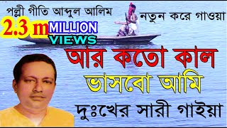 ara katakala bhasabo amiআর কতকাল ভাসবো আমিদুঃখের সারী গাইয়াজনম গেল ঘাটে ঘাপল্লী গীতি আব্দুল আলীম [upl. by Yakcm]