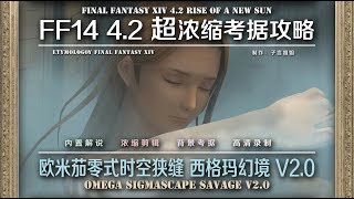 【FF14 Etymology】LV70 欧米茄时零式空狭缝 西格玛幻境V20 OMEGA SIGMASCAPE SAVAGE V20 [upl. by Neila]