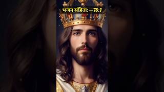 भजन संहिता—781 Prabhu yeshu ka vachan ✝️🙌🏻👑 praisethelordjesus god shorts viralvideo amen [upl. by Aciram]