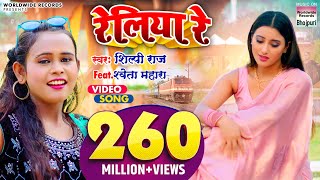 VIDEO  Shilpi Raj का NEW सॉंग  रेलिया रे  Shweta Mahara  Reliya ReWorldwideRecordsBhojpuri [upl. by Welby]