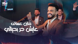 Mazen Asaf  Ayesh Hor Bhayati Official Music Video 2023  مازن عساف  عايش حر بحياتي [upl. by Sardse]