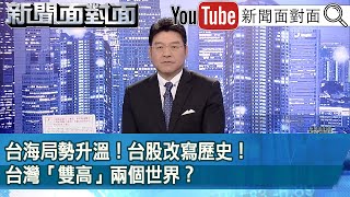 《台海局勢升溫！台股改寫歷史！台灣「雙高」兩個世界？》【新聞面對面】20240322 [upl. by Lotte5]