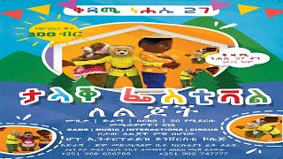 የማይቀርበት ታላቅ የልጆች ፌስቲቫል ነሀሴ 272015  አዘጋጅ የኔታ ቤት ሆፕ ዩኒቨርስቲ ኮሌጅ [upl. by Norramic]