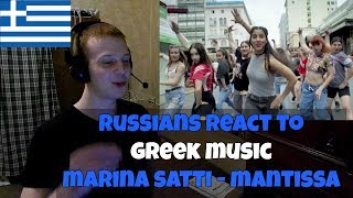 RUSSIANS REACT TO GREEK MUSIC  Μαρίνα Σάττι  ΜΑΝΤΙΣΣΑ  Ρώσοι ακούνε ελληνική μουσική  αντιδραση [upl. by Jerrylee]