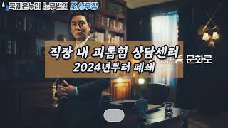 올해가 마지막 내년부터 직장내괴롭힘상담센터가 폐쇄됩니다 2024년부터 여기로 신고하세요 [upl. by Daniele]