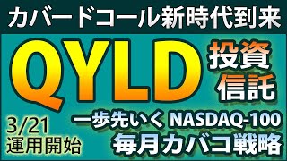 【321運用開始】QYLDの投資信託版「一歩先いく NASDAQ100 毎月カバコ戦略」（QYLD）」が登場。カバードコール・ファンドを気楽に100円から購入できる時代が到来！ [upl. by Caldera674]