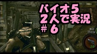 【バイオハザード5】男女2人で実況プレイ 6【駅構内で先走るべからず！】 [upl. by Orvah518]