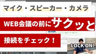 忙しい人のための「マイク・スピーカー・カメラの接続チェックの方法」 [upl. by Curley]