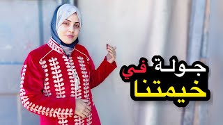 جولة داخل الخيمة وكيف عايشين فيها  قطاع غزة [upl. by Sillert]