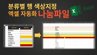 나만의 분류값 드롭박스 선택시 배경색 하이라이트 엑셀자동화  나눔파일 [upl. by Seftton]