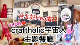 VLOG ❤️ 台北好HEA處！craftholic cafe宇宙人主題餐廳 クラフトホリックquot奸夫quot迷必去 [upl. by Nivre]