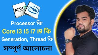 computer processor  Core of Processor  generation of processor  processor explained in Bangla [upl. by Aztiraj]