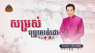 4U DVD 20  Chen Vanthana  Tieng Mom Sotheavy  Smak Tam Propeiny  ស្មគ្រ័តាមប្រពៃណី [upl. by Novej]