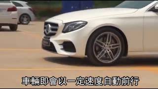 【有片】自動跟車超神奇 賓士新E智慧駕駛親身體驗 蘋果日報20160609 [upl. by Grossman775]