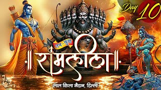 Live  Lav Kush Ramlila  Day 10  Lal Qila Maidan Delhi  लवकुश रामलीला  लालकिला मैदान  INN TV [upl. by Virg902]