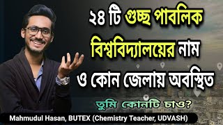 গুচ্ছের ২৪ টি বিশ্ববিদ্যালয় নাম ও তাদের অবস্থান  Guccho University List 2024 GST Public Varsity [upl. by Girhiny]