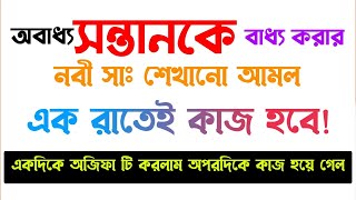 অবাধ্য সন্তানকে বাধ্য করার দোয়া আমল অজিফা  ১০০ পরীক্ষিত আমল  নবীর শিখানো দোয়া  obaddho shontan [upl. by Ilanos]