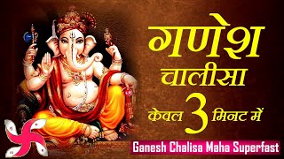 गणेश चालीसा  Ganesh Chalisa Maha Super Fast  Fastest Ganesh Chalisa [upl. by Nosirrah452]