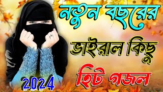 আমিনার নয়নের তারা Bangla Gojol 2024 New Gojol Islamic Gazal Islamic Naat সেরা নতুন গজল Bangla Gojol [upl. by Edras523]