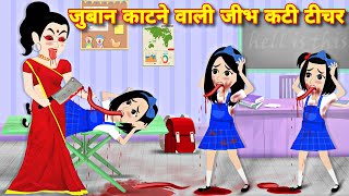 जुबान काटने वाली जीभकटी टीचर  Horror story  bhootiya story  Magical caertoon  Bedtime story [upl. by Narik]