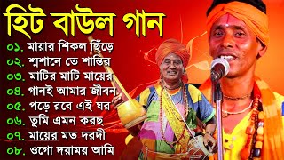 বাংলা সুপারহিট বাউল  Baul Hit Gaan  Bengali Baul Song  Bengali Folk Song nonstop 2022 [upl. by Jehias]