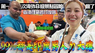 連印度男人都怕爆的台女「潛入9成都是印度人的神秘大樓」找到滿滿印度神藥〃°ω°〃食物味道太衝擊雙董吃到吐還是有很多好吃的） [upl. by Eima]