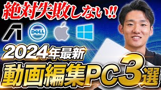 【2024年最新】絶対に失敗しない動画編集用パソコン3選！ [upl. by Schmidt]