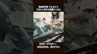 車種別カット済みフロントガラス保護ィルム（DIY向け：NDロードスター、GR86BRZ、GRヤリス対応）shrots プロテクションフィルム detailing [upl. by Crespi998]