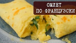 Рецепт  Омлет по французски  нежный вкусный и просто тает ворту  Кухня quotДель Нортеquot [upl. by Aliak565]