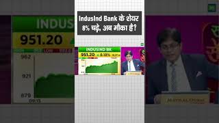 IndusInd Bank के शेयर 8 चढ़े अब मौका है [upl. by Tullus]