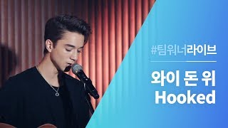 Team워너 Live  와이 돈 위 Why Dont We  Hooked [upl. by Larret]