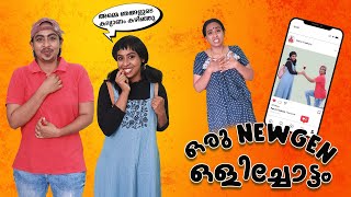 ഒരു NEWGEN ഒളിച്ചോട്ടം  Simply Silly Things [upl. by Sadella]