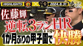 【8月31日 阪神巨人ハイライト】サトテル逆転弾！才木11勝目！まだまだ勝負はここからだ！！阪神タイガース密着！応援番組「虎バン」ABCテレビ公式チャンネル [upl. by Noyr]