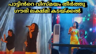 Ente peru pennu song  gowry lekshmi  kadakkal thiruvathira  stage show  part 1 [upl. by Conroy]