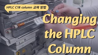 유엠씨사이언스 Fortis C18 Column Changing 컬럼 교체 방법 [upl. by Ahser777]