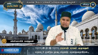 பிறை  19 ரமலான் சிறப்பு மார்க்க சொற்பொழிவு நிகழ்ச்சி  Ramadan special bayan tamilbayan bayan [upl. by Necaj377]