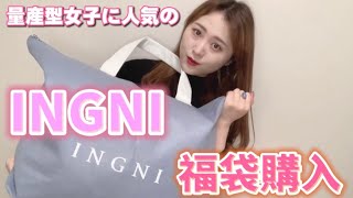 【2021年】INGNI福袋開封動画 [upl. by Alletsirhc]