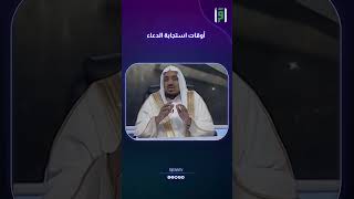 أوقات استجابة الدعاء  دعبدالله المصلح [upl. by Arleyne303]