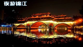 Chengdu JinJiang River Cruise Sichuan China 中国四川成都夜游锦江 [upl. by Christina]