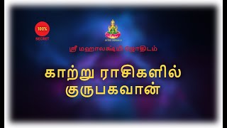 காற்று ராசிகளில் குருபகவான்  Guru in Wind  shrimahalakshmipremium5868 [upl. by Sldney]