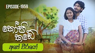 Kopi Kade  අපේ වීරයෝ  Episode 1959  20231210  ITN [upl. by Anatnom]