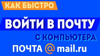 Как быстро войти в свою почту майл ру через компьютер mailru почта вход почтовый ящик в 2021 [upl. by Whiffen]