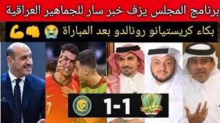 لحظة جنونية🔥رد فعل برنامج المجلس بعد مباراة الشرطة والنصر 11بكاء كريستيانو رونالدو بعد المباراة😭 [upl. by Shep529]