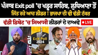 Punjab Exit poll ਚ Khadur Sahib Ludhiana ਤੋਂ ਜਿੱਤ ਰਹੇ ਆਹ Leader BJP ਦੀ ਵੀ ਵੱਡੀ ਟੱਕਰ ਵੱਡੀ ਡਿਬੇਟ [upl. by Orson859]