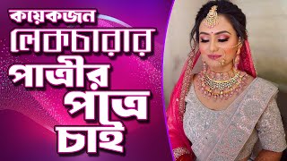 কয়েকজন লেকচারার পাত্রীর পাত্র চাই  Patro Chai  জীবনের বন্ধন ম্যারেজ মিডিয়া  94 [upl. by Caines]