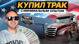 Купил трак в крутой комплектации  Цена  Условия кредита [upl. by Bodrogi]