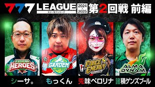 【777リーグ2nd】実戦バトル 第2回戦 13  777LEAGUE2nd【スリーセブンリーグ2nd】シーサ。もっくん兎味ペロリナ諸積ゲンズブール [upl. by Schonthal]