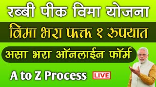 रब्बी पीक विमा भरा फक्त १ रुपयात असा भरा ऑनलाईन फॉर्म  Rabbi Pik Vima 2023 Kasa Bharava [upl. by Miarhpe]