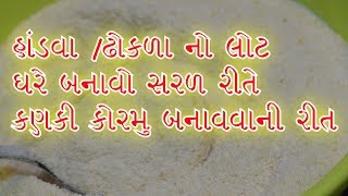 કણકી કોરમાં નો લોટ બનાવો હવે ઘરે હાંડવા ઢોકળા મુઠીયા નો લોટ ઘરે તૈયાર કરો મિક્સર માં [upl. by Nicks]