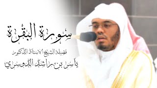 سورة البقرة كاملة لفضيلة الشيخ الدكتور ياسر بن راشد الدوسري ياسرالدوسري [upl. by Billat269]